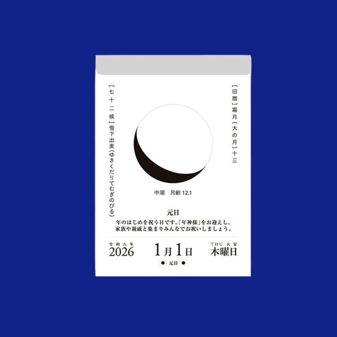 2026年度版日めくりカレンダー 月と暦