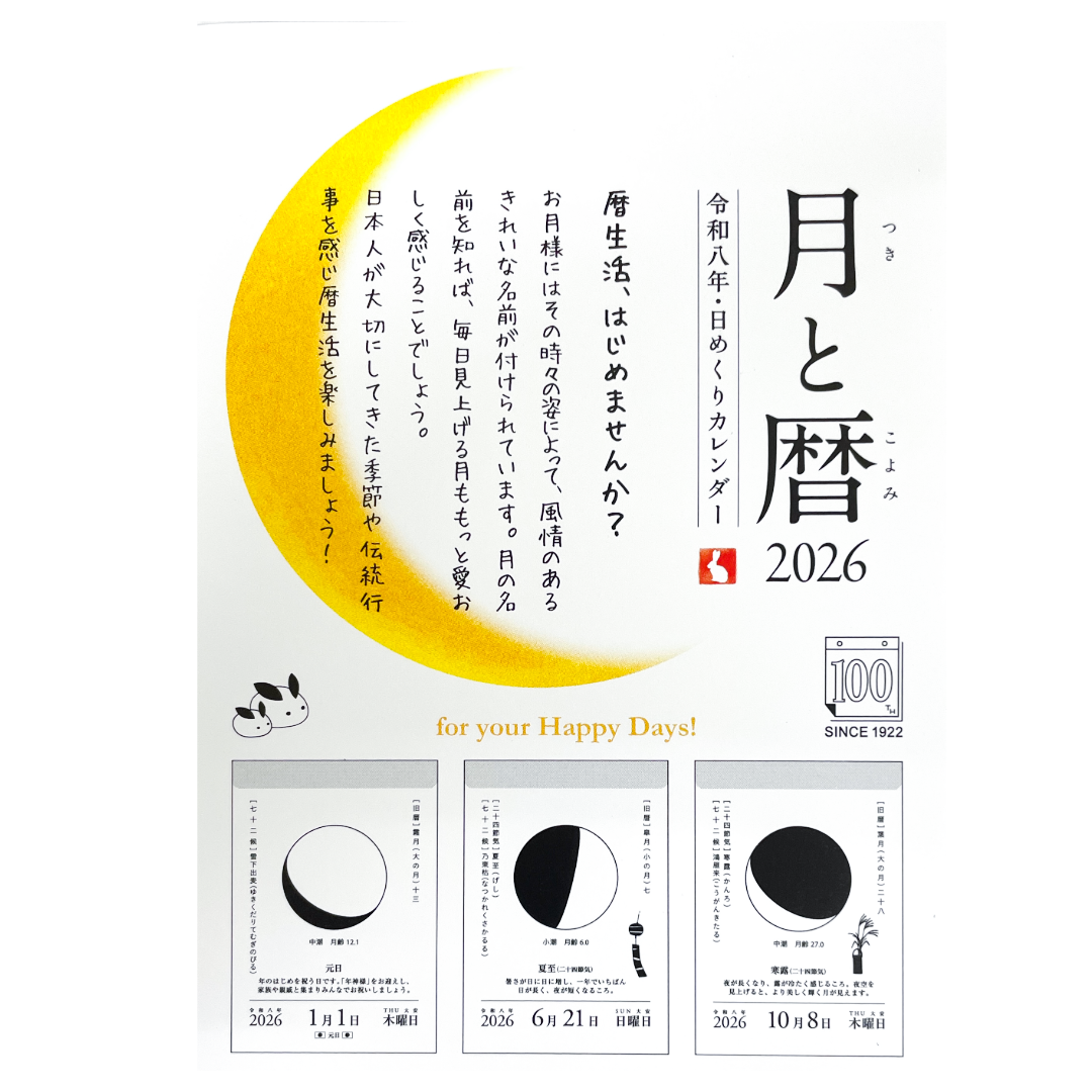 2026年度版日めくりカレンダー 月と暦