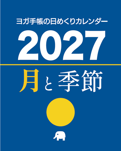 ヨガ手帳の日めくりカレンダー 月と季節 2027年版【予約受付中9/15順次発送】
