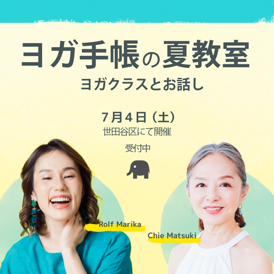 ヨガ手帳のヨガ教室 夏教室 7月4日（土）開催