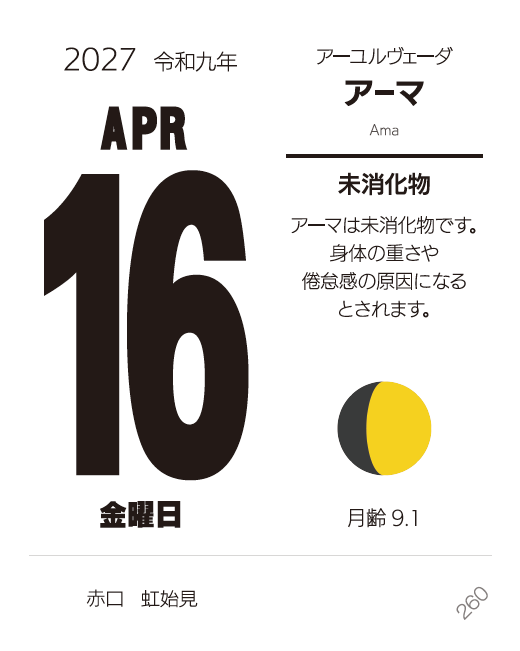 ヨガ手帳の日めくりカレンダー 月と季節 2027年版【予約受付中9/15順次発送】