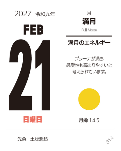 ヨガ手帳の日めくりカレンダー 月と季節 2027年版【予約受付中9/15順次発送】
