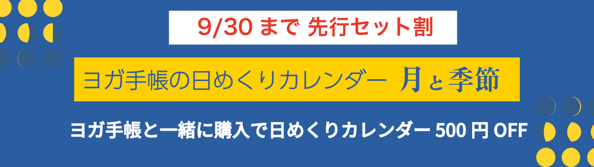 ヨガ手帳の日めくりカレンダー 月と季節 2027年版【予約受付中 10月中旬から発送】