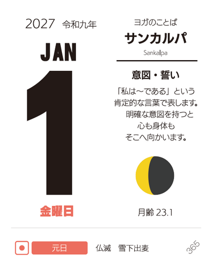 ヨガ手帳の日めくりカレンダー 月と季節 2027年版【予約受付中9/15順次発送】