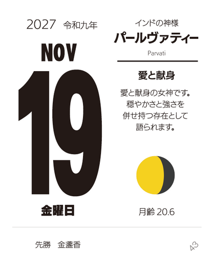 ヨガ手帳の日めくりカレンダー 月と季節 2027年版【予約受付中9/15順次発送】