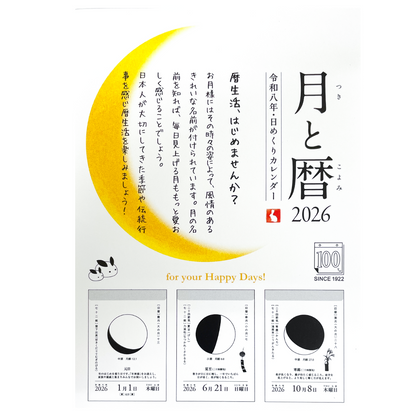2026年度版日めくりカレンダー 月と暦