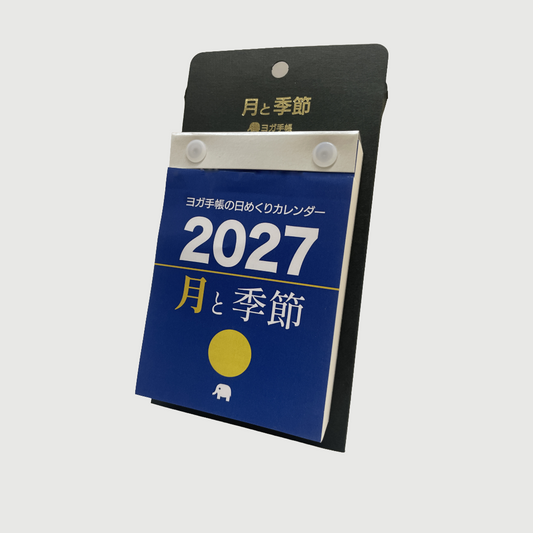 ヨガ手帳の日めくりカレンダー 月と季節 2027年版【予約受付中 10月中旬から発送】
