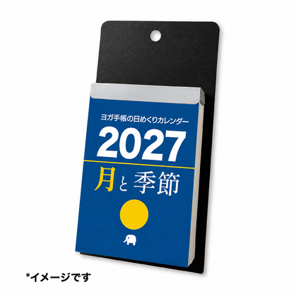 ヨガ手帳の日めくりカレンダー 月と季節 2027年版【予約受付中9/15順次発送】