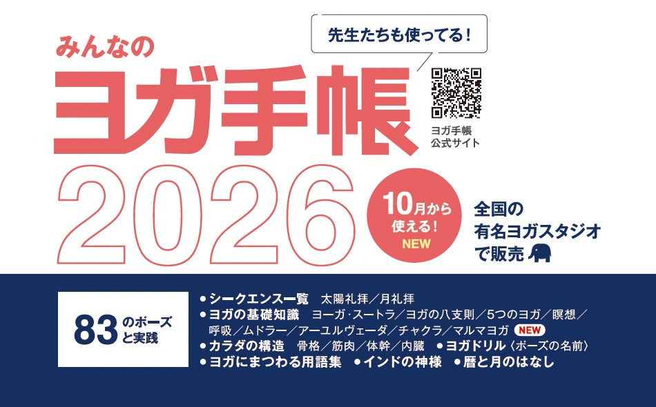 ピッタ・アラベスク ヨガ手帳2026（プレミアムカバー）